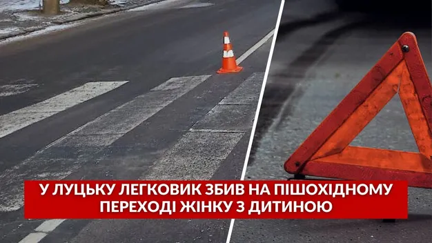 У Луцьку на переході автомобіль збив жінку з 6-річною дитиною (відео)