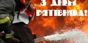 День рятівника 2026: красиві листівки та щирі привітання