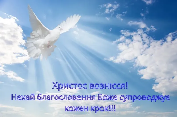 З Вознесінням Господнім: листівки і теплі привітання