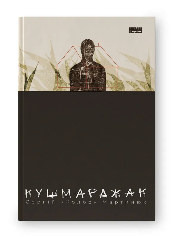 Сергій «Колос» Мартинюк написав нову книжку: стартував передпродаж