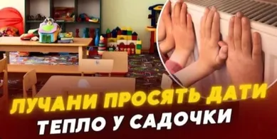 У дитсадках Луцька досі немає опалення: батьки скаржаться на холод у групах (відео)