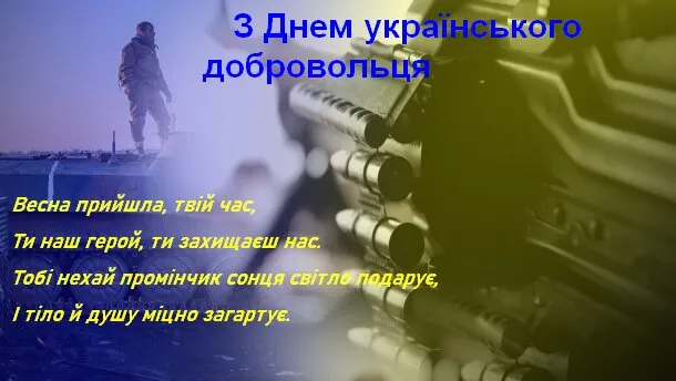 День українського добровольця: картинки та привітання