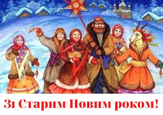 Привітання зі Старим Новим роком та Днем Василя: оригінальні листівки