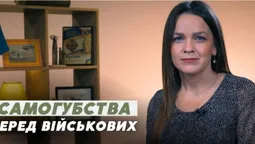 Самогубства серед військових: як запобігти та допомогти (відео)