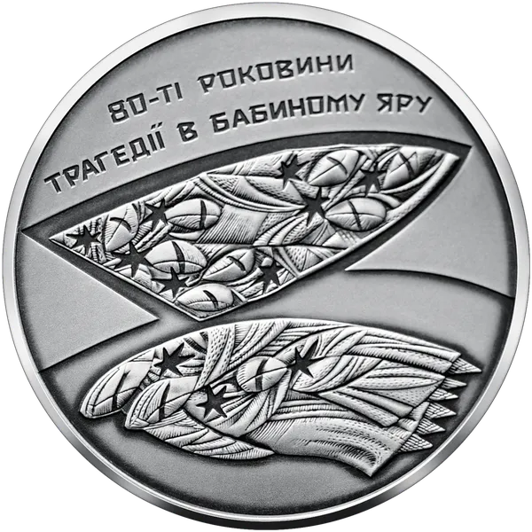 80-ті роковини трагедії у Бабиному Яру: НБУ випустить пам’ятні монети (фото)