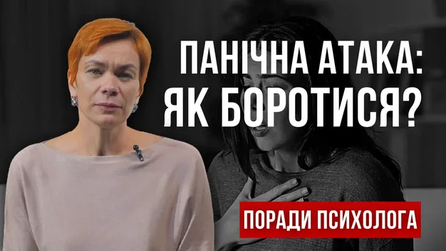 Як впоратися з панічними атаками: поради психолога (відео)