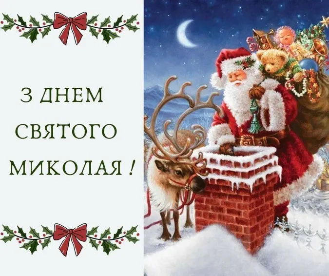 День Святого Миколая: картинки-привітання зі святом
