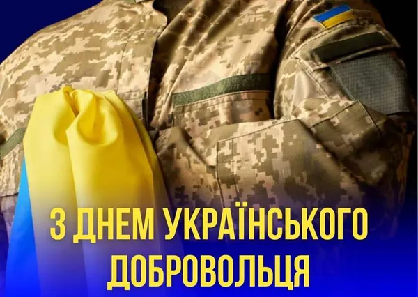 З Днем українського добровольця: теплі вітання та листівки