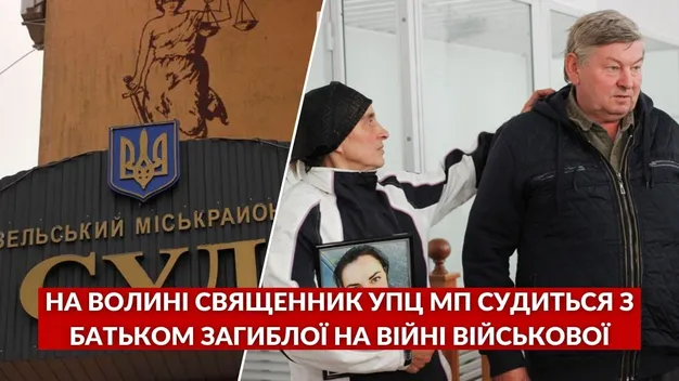 Піп не прийшов: як на Волині судили батька загиблої військової (репортаж, відео)