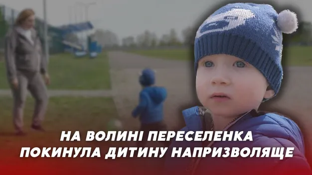 На Волині жінка всиновила малюка, якого покинула переселенка (відео)