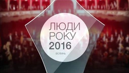 У Луцьку відбулась церемонія нагородження "Люди Року. Волинь-2016" 