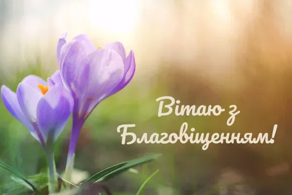 Благовіщення: теплі вітання та листівки