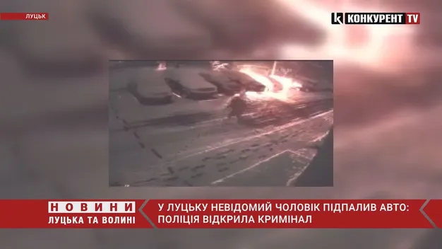У Луцьку невідомий підпалив автомобіль і втік (відео)