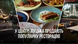 У центрі Луцька продають популярну ресторацію за 2,3 млн