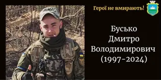 Загинув у листопаді 2024 року: на Волині підтвердили смерть 27-річного захисника Дмитра Буська