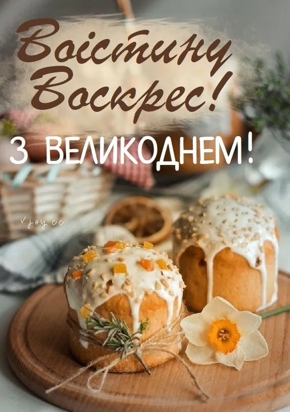 Христос Воскрес: найкращі великодні листівки та теплі привітання