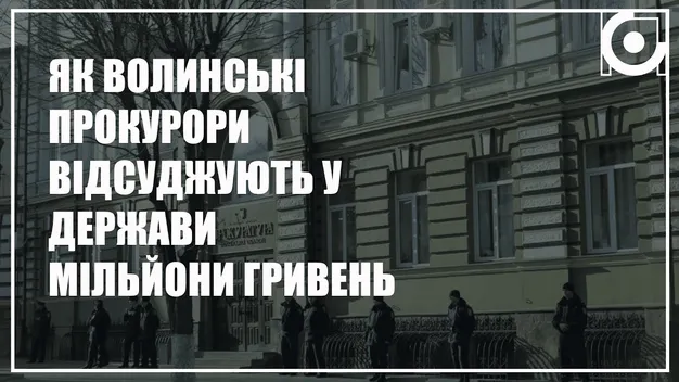 Чому волинські прокурори відсуджують в держави мільйони гривень компенсацій навіть під час війни