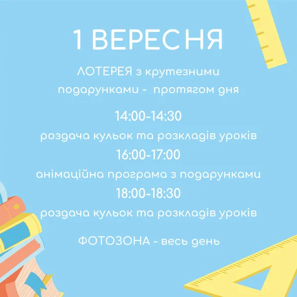 Лотерея, кульки, фотозона: у «Промені» влаштовують свято з нагоди початку нового навчального року
