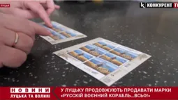 «Русскій воєнний корабль…ВСЬО!»: де і за скільки можна придбати славнозвісну марку у Луцьку (відео)