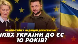 «Дай Боже через 10 років», – політолог про вступ України до ЄС (відео)