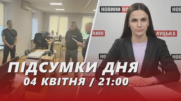 Головне у Луцьку: ТОП новин за четвер, 4 квітня