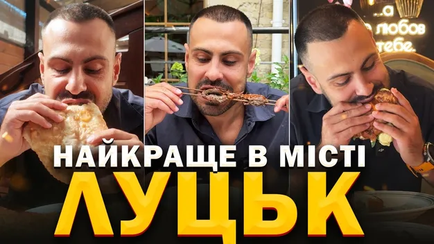 Що і за скільки їв відомий фудблогер у Луцьку: гастротур містом (відео)