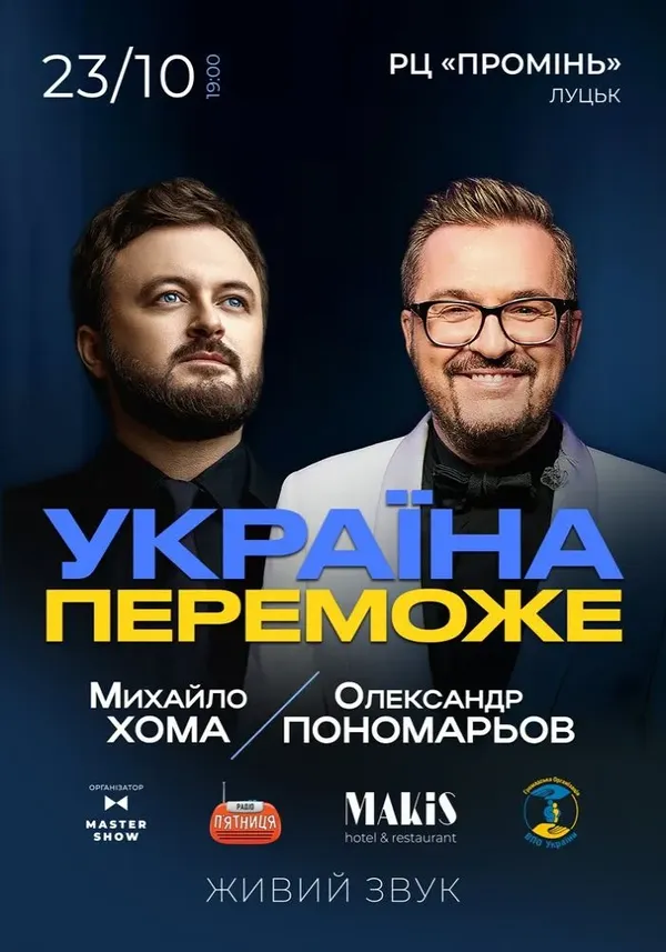 До Луцька їде Дзідзьо та Олександр Пономарьов