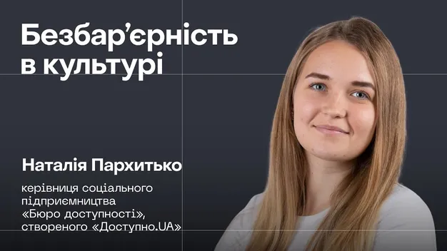 Інклюзія – це більше, ніж пандуси: що важливо знати про повагу і доступність