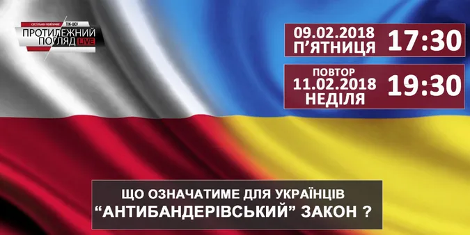 Що означатиме для українців польський «антибандерівський» закон?