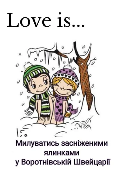 «Love is...»: у Підгайцівській громаді створюють романтичний настрій жартівливим контентом (фото)