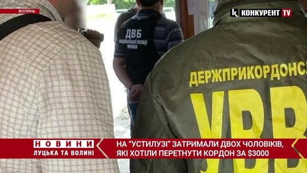 На Волині двоє чоловіків хотіли перейти кордон за $3000 (фото, відео)