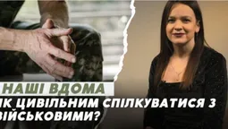 Цивільні та військові: як спілкуватися, подякувати, поводитись та чого краще не говорити (відео)