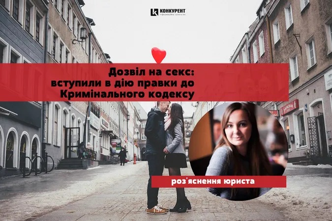 Дозвіл на секс: вступили в дію правки до Кримінального кодексу