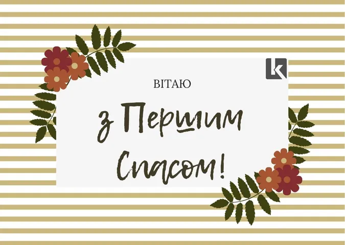 Привітання з Медовим Спасом: листівки