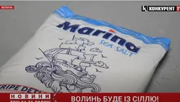 Волинь буде із сіллю! Відомо, коли вона з'явиться на прилавках, та скільки коштуватиме (відео)