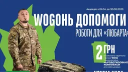 «WOGонь» допомоги на роботів для «Любарта»: як підтримати збір