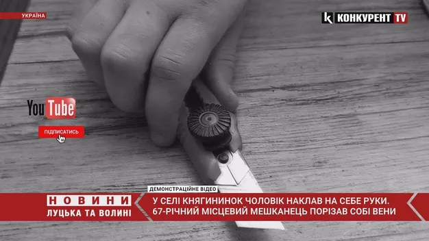 Трагедія у селі біля Луцька: чоловік порізав вени (відео)
