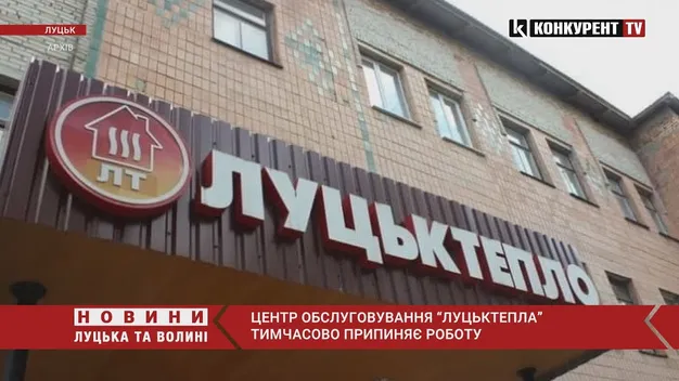 Луцьктепло тимчасово припиняє роботу Центру обслуговування споживачів (відео)