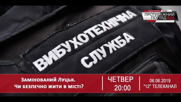 Замінування в Луцьку: чи реально пронести вибухівку у Волиньраду (відео)