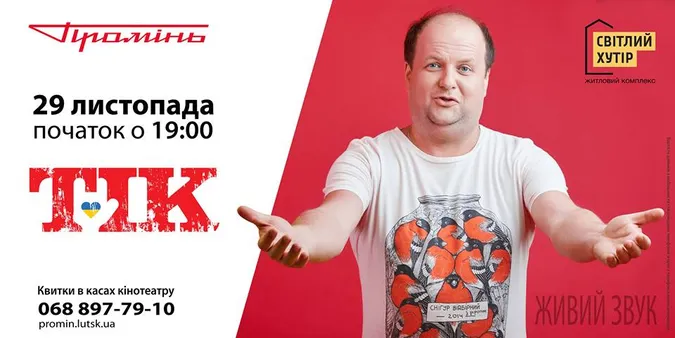 Віктор Бронюк дарує квитки на концерт гурту «ТІК» у «Промені»*