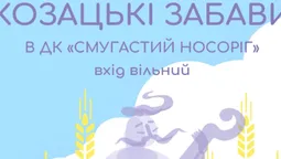 У РЦ «Промінь» кличуть на Козацькі розваги: що чекає відвідувачів*