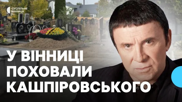 У Вінниці таємно поховали Анатолія Кашпіровського: що відомо