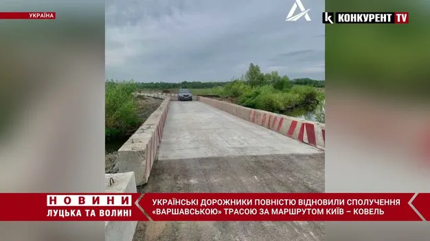 Рух «варшавкою» з Ковеля до Києва повністю відновили (фото, відео)