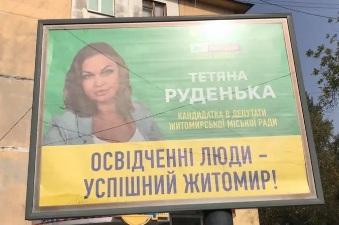 «Освідченні люди»: на білборді «слуг» у Житомирі зробили дві помилки в одному слові (фотофакт)