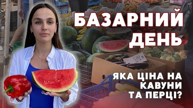 Скільки коштують кавуни та перці на луцькому ринку (відео)