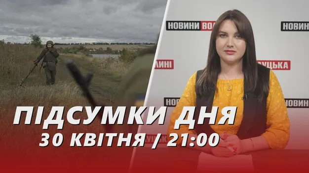 Головне у Луцьку: ТОП новин вівторка, 30 квітня