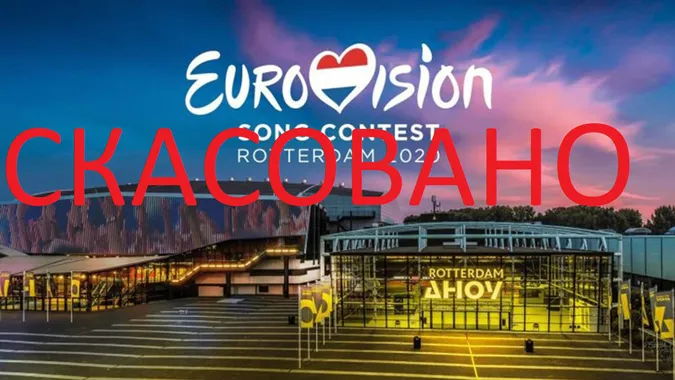 Євробачення 2020 скасували