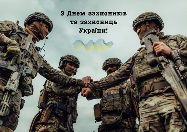 День захисників і захисниць України: тематичні листівки
