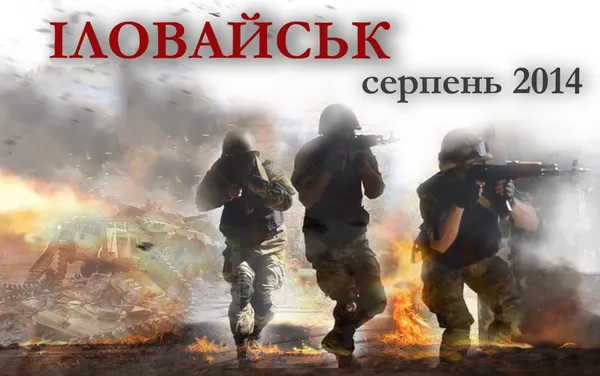 Іловайськ: п'ять років після трагедії