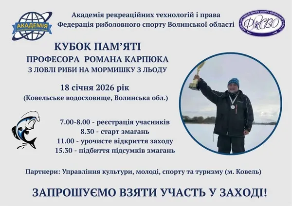 У Ковелі ловитимуть рибу у пам'ять про професора Романа Карпюка
